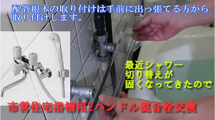 切り替えレバーが硬くなったシャワー2ハンドル混合栓取り付け交換方法 