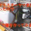 アイリスオーヤマの食洗機ISHT-5000-W棚でスペース改善。狭い賃貸でも余裕です。