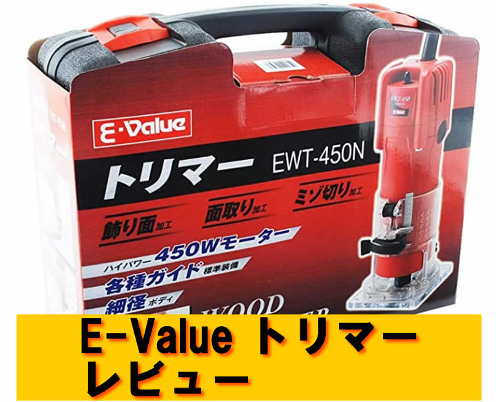 電動工具トリマーおすすめ６選徹底比較 E-Value 450W EWT-450N使用 レビュー | 888LIFE