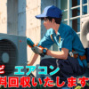 大阪エアコン買取回収ならミツヤカーゴ・取り外し無料！ | エアコン無料回収 ・大阪の