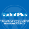 UpdraftPlus – WordPressを丸ごとバックアップ＆復元できるプラグイン | ネタワ
